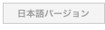 日本語バージョン